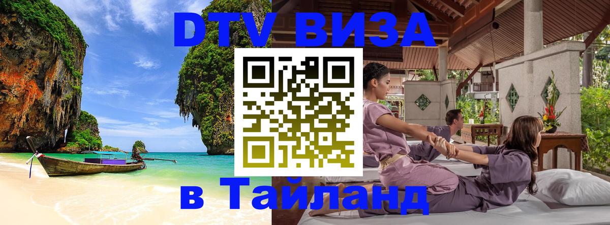 ДТВ VISA Тайланд для фрилансеров 