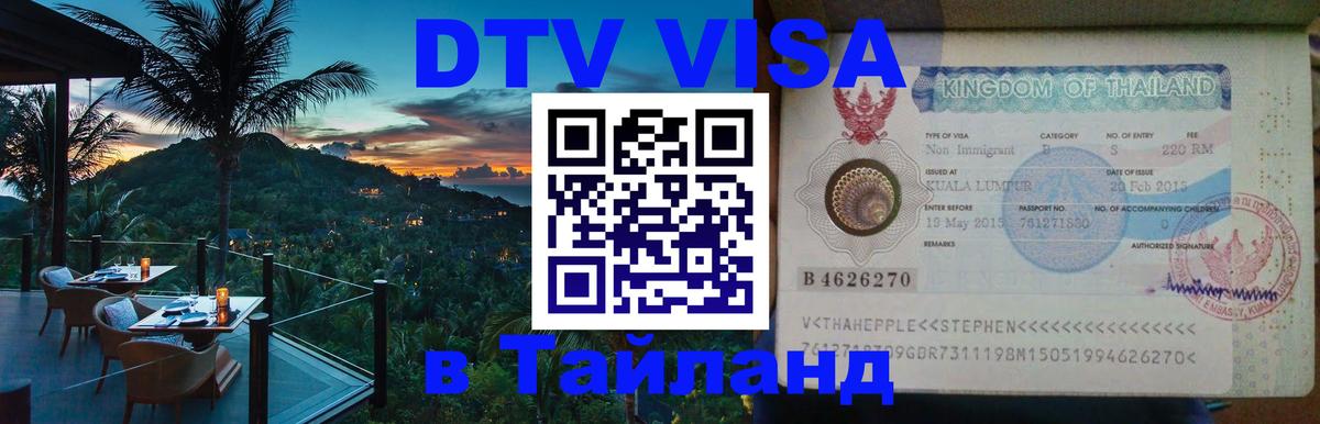 Стоимость и условия DTV визы — оформление в Таиланд под ключ - Лондон  20.11.2025 
